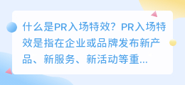 什么是pr入场特效(pr入场特效)