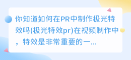 你知道如何在PR中制作极光特效吗(极光特效pr)