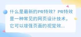 什么是最新的PR特效(pr最新特效)