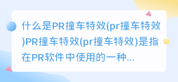 什么是PR撞车特效(pr撞车特效)