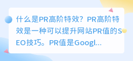 什么是PR高阶特效(pr高阶特效)