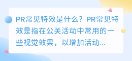 什么是PR常见特效(pr常见特效)