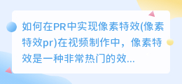 如何在PR中实现像素特效(像素特效pr)