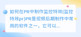 如何在PR中制作监控特效(监控特效pr)