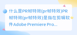 什么是PR帧特效(pr帧特效)