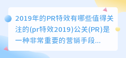 2019年的PR特效有哪些值得关注的(pr特效2019)