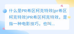 什么是PR希区柯克特效(pr希区柯克特效)