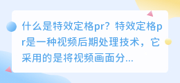 什么是特效定格pr(特效定格pr)