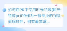 如何在PR中使用时光特效(时光特效pr)