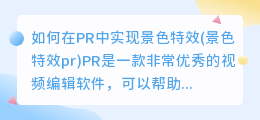 如何在PR中实现景色特效(景色特效pr)