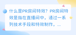 什么是PR房间特效(pr房间特效)