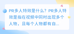 什么是PR多人特效(pr多人特效)