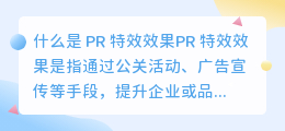 什么是 PR 特效效果(pr 特效效果)