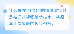 什么是pr倒流特效(pr倒流特效)