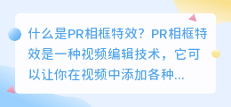 什么是pr相框特效(pr相框特效)