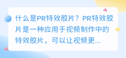 什么是pr特效胶片(pr特效胶片)