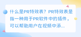 什么是pr特效表(pr特效表)