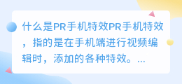 什么是PR手机特效(pr手机特效)