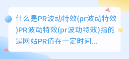 什么是PR波动特效(pr波动特效)