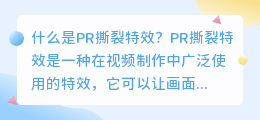 什么是PR撕裂特效(pr撕裂特效)