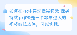 如何在PR中实现摇晃特效(摇晃特效 pr)