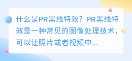 什么是pr黑线特效(pr黑线特效)