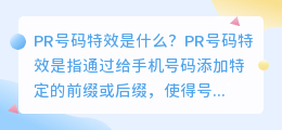 PR号码特效是什么(pr号码特效)