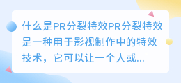 什么是PR分裂特效(PR分裂特效)