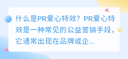 什么是pr爱心特效(pr 爱心特效)