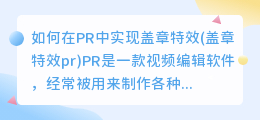 如何在PR中实现盖章特效(盖章特效pr)