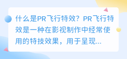 什么是PR飞行特效(pr飞行特效)