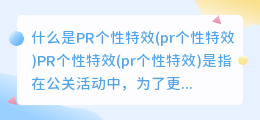 什么是PR个性特效(pr个性特效)