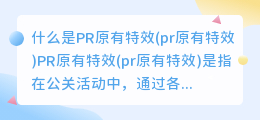 什么是PR原有特效(pr原有特效)