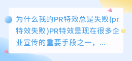 为什么我的PR特效总是失败(pr特效失败)