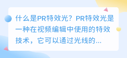 什么是pr 特效光(pr 特效光)