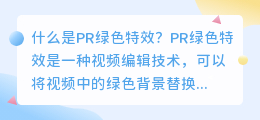 什么是PR绿色特效(pr绿色特效)