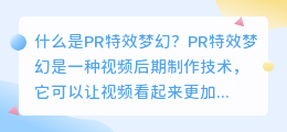 什么是pr特效梦幻(pr特效梦幻)