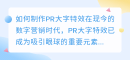 如何制作pr大字特效(pr大字特效)