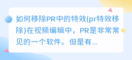 如何移除PR中的特效(pr特效移除)