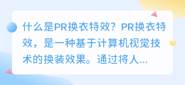 什么是pr换衣特效(pr换衣特效)