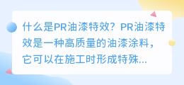 什么是PR油漆特效(pr油漆特效)