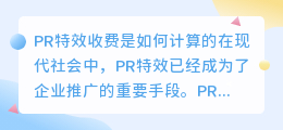 PR特效收费是如何计算的(pr特效收费)