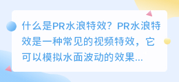 什么是pr水浪特效(pr水浪特效)