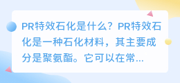 什么是PR特效石化(pr特效石化)