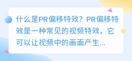 什么是PR偏移特效(pr偏移特效)