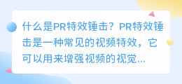 什么是pr特效锤击(pr特效锤击)