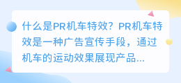 什么是pr机车特效(pr机车特效)