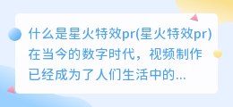 什么是星火特效pr(星火特效pr)