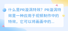 什么是PR漩涡特效(pr漩涡特效)