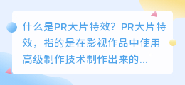 什么是pr 大片特效(pr 大片特效)